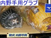 内野手用グラブ