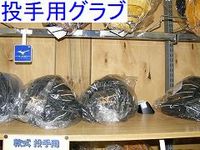 投手用グラブ