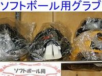 ソフトボール用グラブ