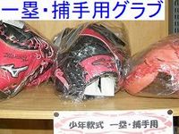 一塁・捕手用グラブ